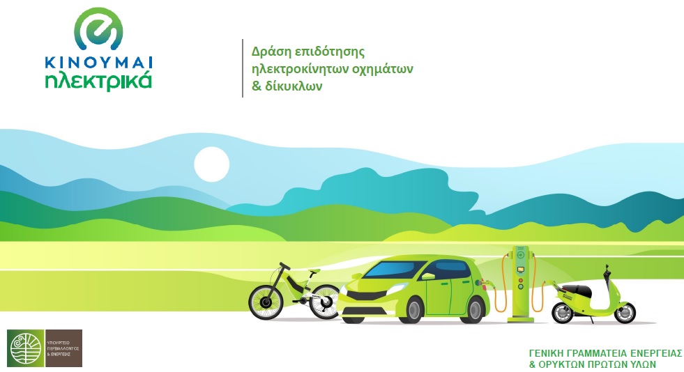 Κινούμαι ηλεκτρικά