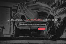 Νέα ιστοσελίδα www.metecoparts.gr