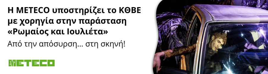 Η METECO υποστηρίζει το ΚΘΒΕ με χορηγία στην παράσταση «Ρωμαίος και Ιουλιέτα», προσφέροντας για τις ανάγκες της θεατρικής παραγωγής χορηγία ενός αποσυρθέντος οχήματος. -METECO Ανακύκλωση Αυτοκινήτων
